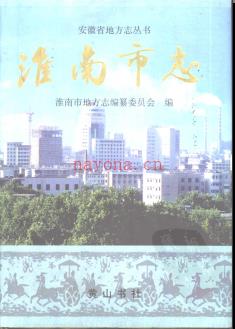 安徽省淮南市志1998版.pdf下载 | 华东地区 | 县志下载 | 中国地方史志网