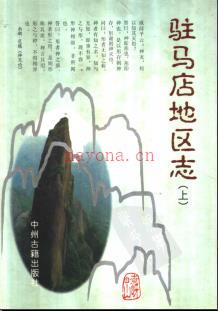 河南省驻马店地区志.pdf下载 | 华中地区 | 县志下载 | 中国地方史志网