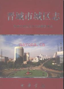山西省晋城市城区志.pdf下载 | 华北地区 | 县志下载 | 中国地方史志网