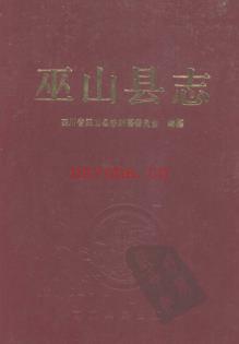 重庆市巫山县志.pdf下载 | 西南地区 | 县志下载 | 中国地方史志网