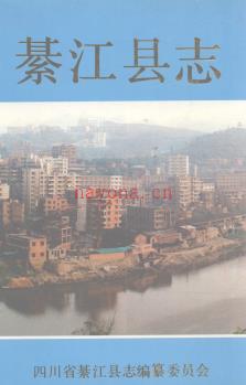 重庆市綦江县志.pdf下载 | 西南地区 | 县志下载 | 中国地方史志网