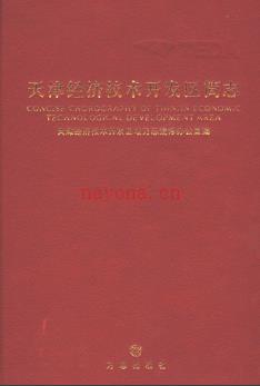 天津市天津经济技术开发区简志.pdf下载 | 华北地区 | 县志下载 | 中国地方史志网
