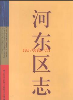 天津市河东区志.pdf下载 | 华北地区 | 县志下载 | 中国地方史志网