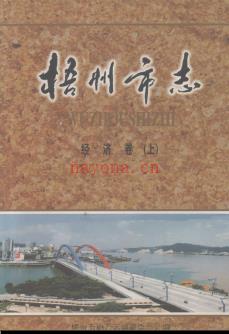 广西梧州市志.pdf下载 | 华南地区 | 县志下载 | 中国地方史志网