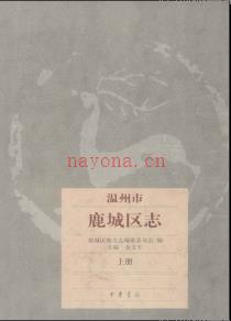 浙江省温州市鹿城区志.pdf下载 | 华东地区 | 县志下载 | 中国地方史志网
