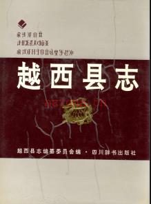 四川省越西县志.pdf下载 | 西南地区 | 县志下载 | 中国地方史志网