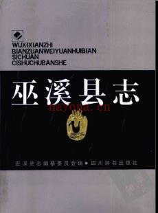 重庆市巫溪县志.pdf下载 | 西南地区 | 县志下载 | 中国地方史志网