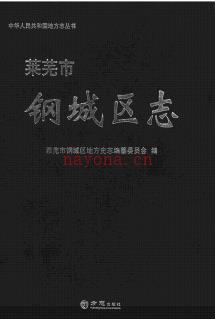 山东省莱芜市钢城区志.pdf下载 | 华东地区 | 县志下载 | 中国地方史志网