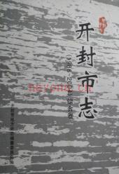河南省开封市志(1986-2004)综合卷.pdf下载 | 华中地区 | 县志下载 | 中国地方史志网