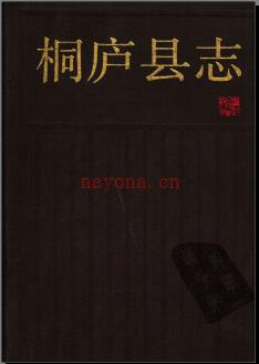 浙江省桐庐县志.pdf下载 | 华东地区 | 县志下载 | 中国地方史志网