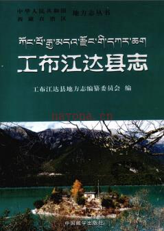 西藏工布江达县志.pdf下载 | 西南地区 | 县志下载 | 中国地方史志网