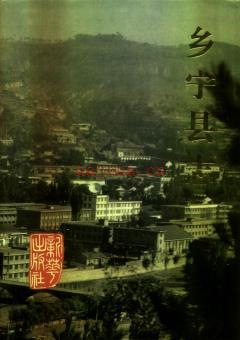 山西省乡宁县志.pdf下载 | 华北地区 | 县志下载 | 中国地方史志网