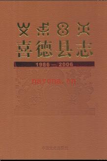 四川省喜德县志1986-2006.pdf下载 | 西南地区 | 县志下载 | 中国地方史志网