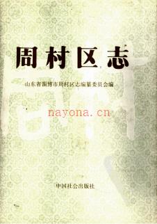 山东省淄博市周村区志.pdf下载 | 华东地区 | 县志下载 | 中国地方史志网