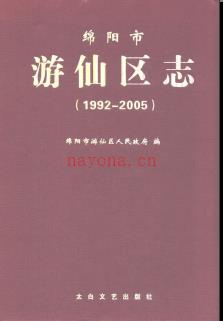 四川省绵阳市游仙区志.pdf下载 | 西南地区 | 县志下载 | 中国地方史志网