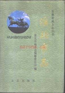 安徽省淮北市志.pdf下载 | 华东地区 | 县志下载 | 中国地方史志网