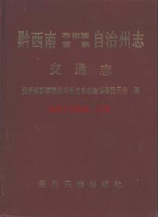贵州省黔西南布依族苗族自治州志.pdf下载 | 西南地区 | 县志下载 | 中国地方史志网