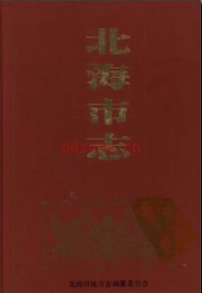 广西北海市志.pdf下载 | 华南地区 | 县志下载 | 中国地方史志网