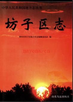 山东省潍坊市坊子区志.pdf下载 | 华东地区 | 县志下载 | 中国地方史志网