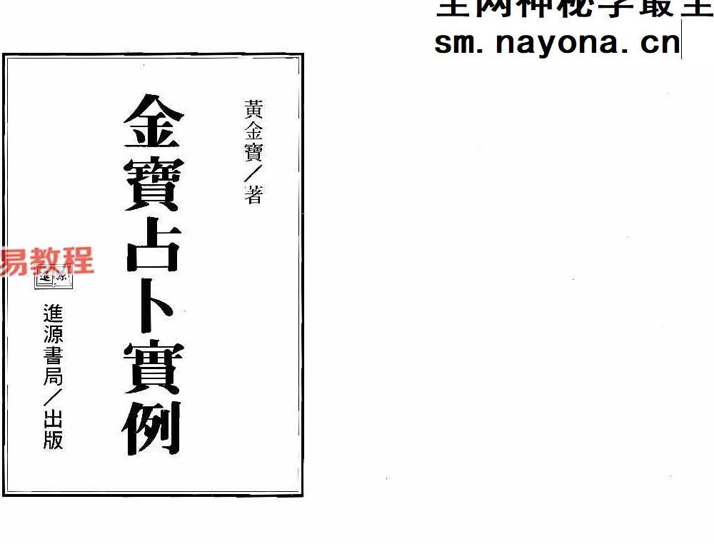 黄金宝-金宝占卜实例1-3册pdf