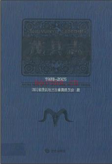 四川省茂县志1998-2005.pdf下载 | 西南地区 | 县志下载 | 中国地方史志网