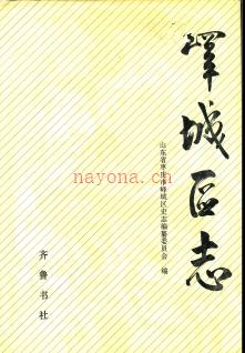 山东省枣庄市峄城区志.pdf下载 | 华东地区 | 县志下载 | 中国地方史志网