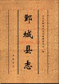 山东省鄄城县志 .pdf下载 | 华东地区 | 县志下载 | 中国地方史志网