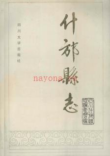 四川省什邡县志.pdf下载 | 西南地区 | 县志下载 | 中国地方史志网