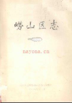山东省青岛市崂山区志2006版.pdf下载 | 华东地区 | 县志下载 | 中国地方史志网
