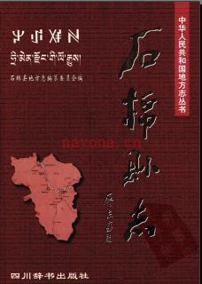 四川省石棉县志.pdf下载 | 西南地区 | 县志下载 | 中国地方史志网