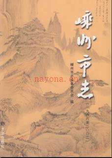 浙江省嵊州市志1986-2002.pdf下载 | 华东地区 | 县志下载 | 中国地方史志网