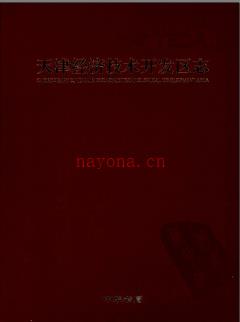 天津经济技术开发区志.pdf下载 | 华北地区 | 县志下载 | 中国地方史志网