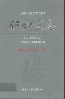 四川省攀枝花市仁和区志1991-2005.pdf下载 | 西南地区 | 县志下载 | 中国地方史志网