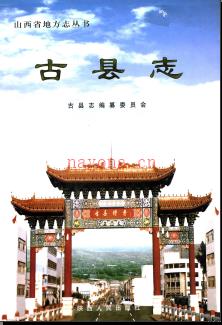 山西省古县志.pdf下载 | 华北地区 | 县志下载 | 中国地方史志网