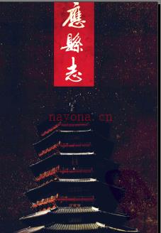 山西省应县志.pdf下载 | 华北地区 | 县志下载 | 中国地方史志网
