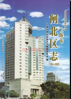 上海市闸北区志1994-2005.pdf下载 | 华东地区 | 县志下载 | 中国地方史志网