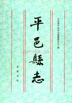 山东省平邑县志.pdf下载 | 华东地区 | 县志下载 | 中国地方史志网