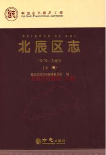 天津市北辰区志1979-2009.pdf下载 | 华北地区 | 县志下载 | 中国地方史志网