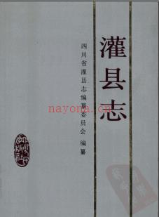 四川省灌县志.pdf下载 | 西南地区 | 县志下载 | 中国地方史志网