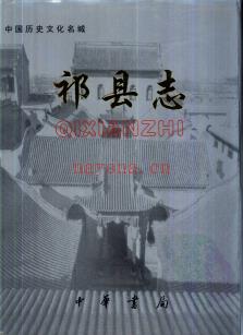 山西省祁县志.pdf下载 | 华北地区 | 县志下载 | 中国地方史志网