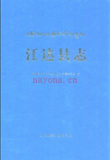西藏江达县志.pdf下载 | 西南地区 | 县志下载 | 中国地方史志网