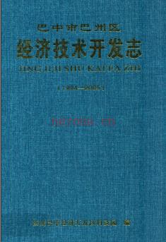 四川省巴中市巴州区经济技术开发志1994-2005.pdf下载 | 西南地区 | 县志下载 | 中国地方史志网