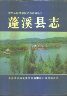 四川省蓬溪县志.pdf下载 | 西南地区 | 县志下载 | 中国地方史志网