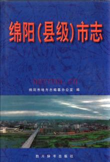 四川省绵阳(县级)市志 绵阳市志 .pdf下载 | 西南地区 | 县志下载 | 中国地方史志网