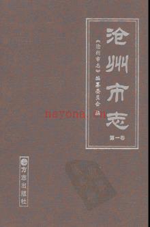 河北省沧州市志.pdf下载 | 华北地区 | 县志下载 | 中国地方史志网