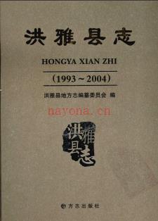 四川省洪雅县志1993-2004.pdf下载 | 西南地区 | 县志下载 | 中国地方史志网