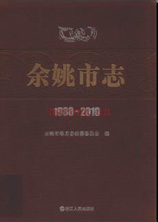 浙江省余姚市志1988-2010.pdf下载 | 华东地区 | 县志下载 | 中国地方史志网