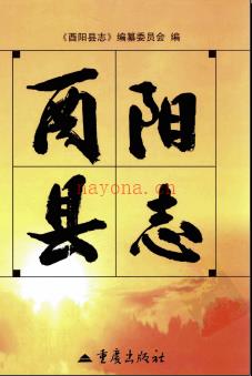 重庆市酉阳县志.pdf下载 | 西南地区 | 县志下载 | 中国地方史志网