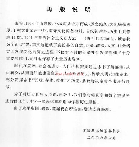 山西省襄汾县志2007再版.pdf下载 | 华北地区 | 县志下载 | 中国地方史志网