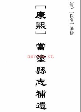 [康熙]当涂县志二十八卷（下） [康熙]当涂县志补遗.pdf下载 | 华东地区 | 县志下载 | 中国地方史志网